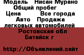  › Модель ­ Нисан Мурано  › Общий пробег ­ 130 › Цена ­ 560 - Все города Авто » Продажа легковых автомобилей   . Ростовская обл.,Батайск г.